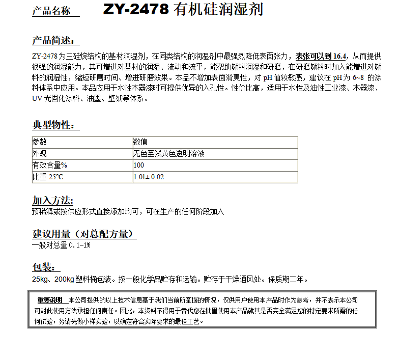 ZY-2478超低表張有機(jī)硅潤(rùn)濕劑.png