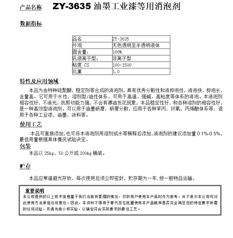 ZY-3635(替代迪高810）工業漆等用消泡劑.png