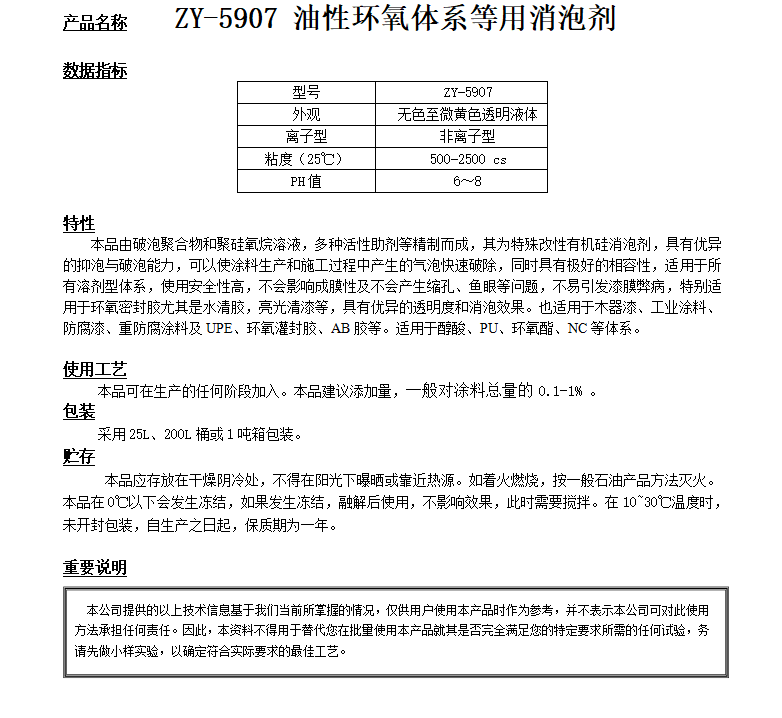 ZY-5907（替代德謙5300） 環氧等體系消泡劑.png