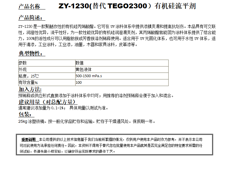 ZY-1230(替代迪高2300）有機(jī)硅流平劑.png