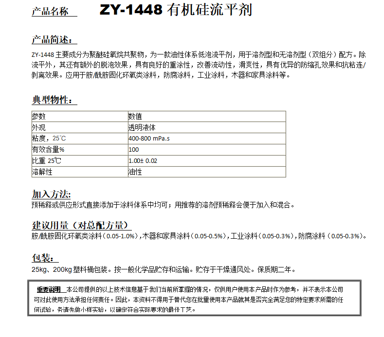 ZY-1448（替代TEGO1484）有機硅流平劑.png