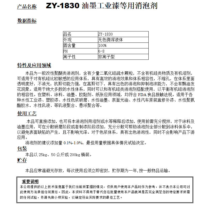 ZY-1830（替代迪高830）工業漆等用消泡劑.png